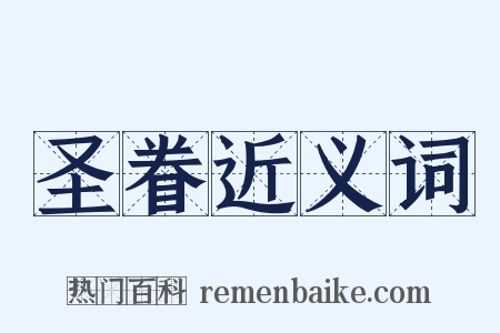 圣眷近义词是什么意思的图片